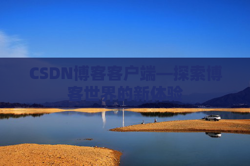 CSDN博客客户端—探索博客世界的新体验