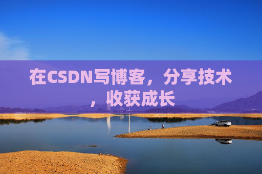 在CSDN写博客，分享技术，收获成长