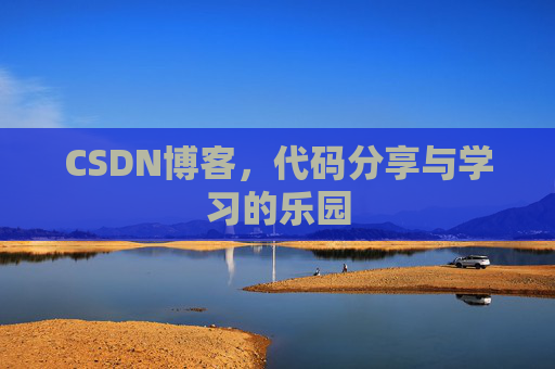 CSDN博客，代码分享与学习的乐园