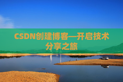 CSDN创建博客—开启技术分享之旅